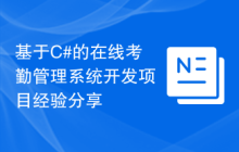 基于C#的在线考勤管理系统开发项目经验分享