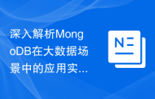 深入解析MongoDB在大数据场景中的应用实践