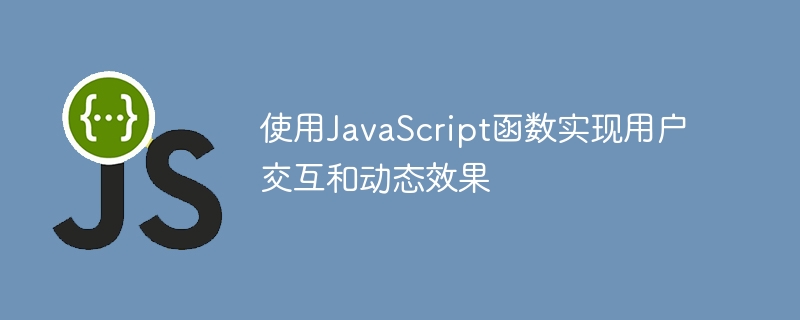 使用JavaScript函數實現使用者互動和動態效果