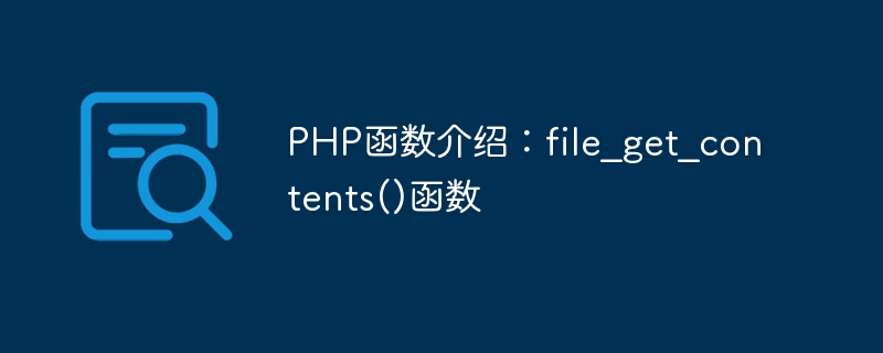 PHP函數介紹：file_get_contents()函數