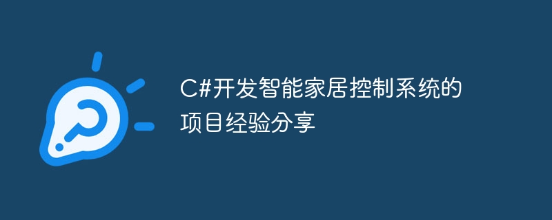 c#开发智能家居控制系统的项目经验分享