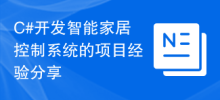 Sharing of project experience in developing smart home control systems with C#