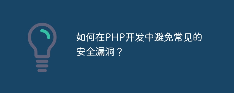 如何在php开发中避免常见的安全漏洞？