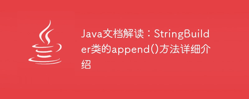 Java 문서 해석: StringBuilder 클래스의append() 메소드에 대한 자세한 소개