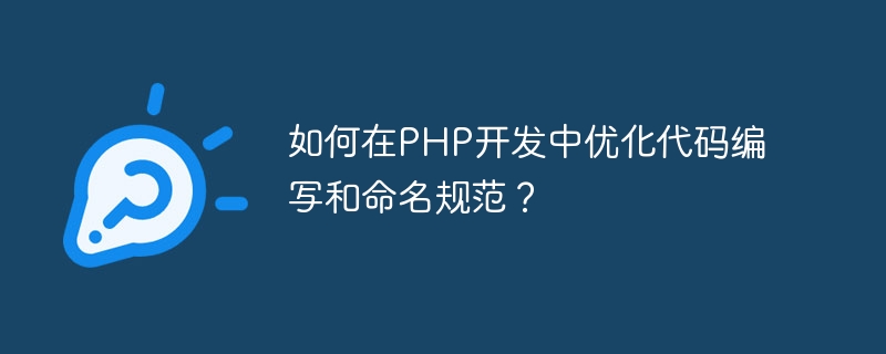 PHP 開発におけるコードの記述と命名規則を最適化するにはどうすればよいですか?