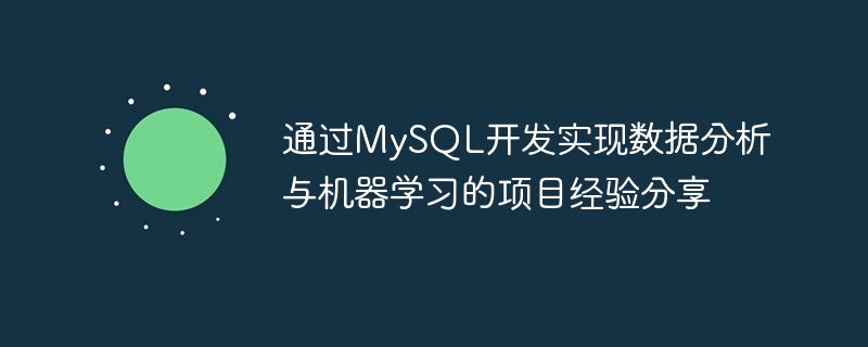 MySQL 개발을 통한 데이터 분석, 머신러닝 프로젝트 경험 공유