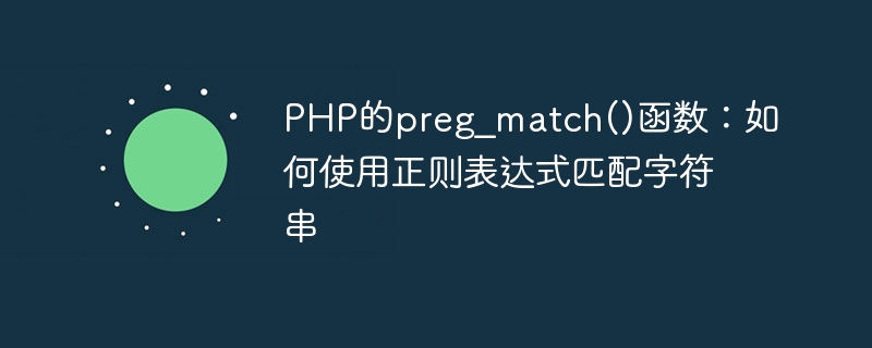 php的preg_match()函数：如何使用正则表达式匹配字符串