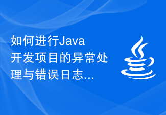 如何进行Java开发项目的异常处理与错误日志记录