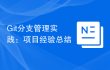 Git分支管理实践：项目经验总结