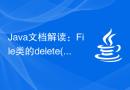 Java文档解读：File类的delete()方法功能解析