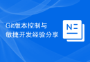 Git版本控制与敏捷开发经验分享
