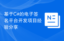 基于C#的电子签名平台开发项目经验分享