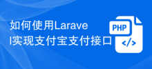 Comment utiliser Laravel pour implémenter l'interface de paiement Alipay