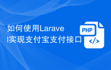 如何使用Laravel实现支付宝支付接口