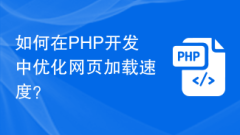 Bagaimana untuk mengoptimumkan kelajuan memuatkan halaman web dalam pembangunan PHP?