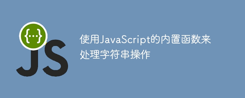 使用javascript的内置函数来处理字符串操作