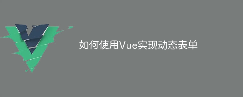 如何使用vue实现动态表单