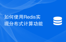 如何使用Redis实现分布式计算功能