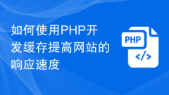 How to use PHP cache development to improve website response speed