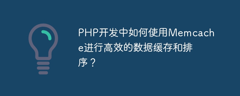 Bagaimana untuk menggunakan Memcache untuk caching dan pengisihan data yang cekap dalam pembangunan PHP?