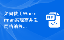 如何使用Workerman实现高并发网络编程