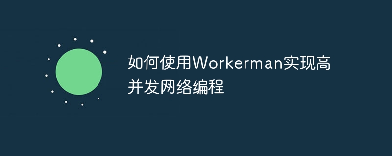 如何使用Workerman實現高并發(fā)網絡編程-小浪學習網