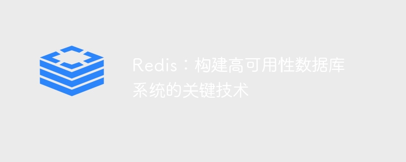 Redis：构建高可用性数据库系统的关键技术