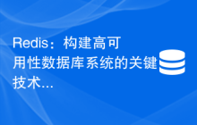 Redis：构建高可用性数据库系统的关键技术