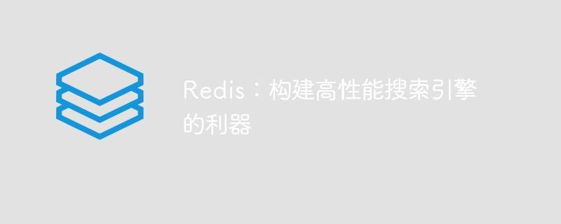 Redis：构建高性能搜索引擎的利器