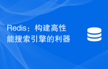 Redis：构建高性能搜索引擎的利器