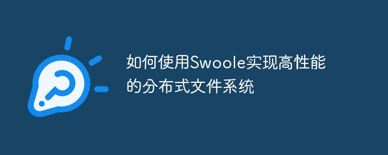 如何使用Swoole实现高性能的分布式文件系统