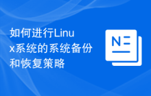 如何进行Linux系统的系统备份和恢复策略