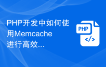 PHP开发中如何使用Memcache进行高效的数据缓存和删除？