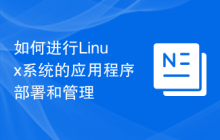 如何进行Linux系统的应用程序部署和管理