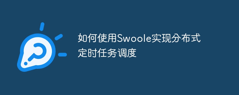 如何使用Swoole實現分布式定時任務調度-小浪學習網