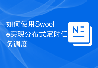 How to use Swoole to implement distributed scheduled task scheduling