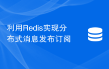 利用Redis实现分布式消息发布订阅
