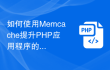 如何使用Memcache提升PHP应用程序的排序性能？