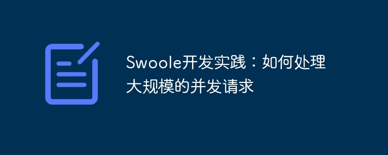 Swoole開發實踐：如何處理大規模的并發請求-小浪學習網