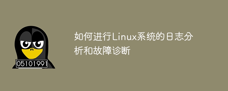如何進行Linux系統的日志分析和故障診斷-小浪學習網