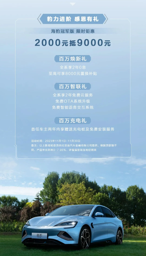 比亚迪海豹冠军版火热登场:限时特惠9千元!