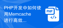 PHP 開発で効率的なデータ キャッシュと計算のために Memcache を使用するにはどうすればよいですか?