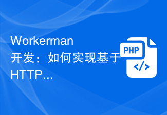 Workerman开发：如何实现基于HTTP协议的批量文件处理系统