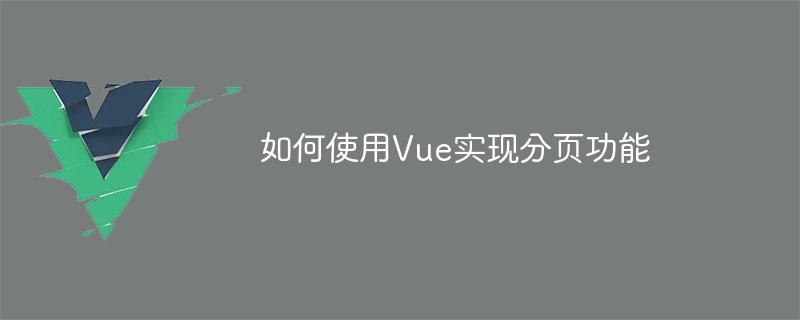 如何使用vue实现分页功能