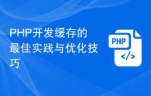 PHP开发缓存的最佳实践与优化技巧