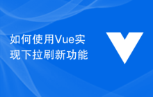 如何使用Vue实现下拉刷新功能