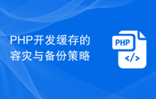 PHP开发缓存的容灾与备份策略
