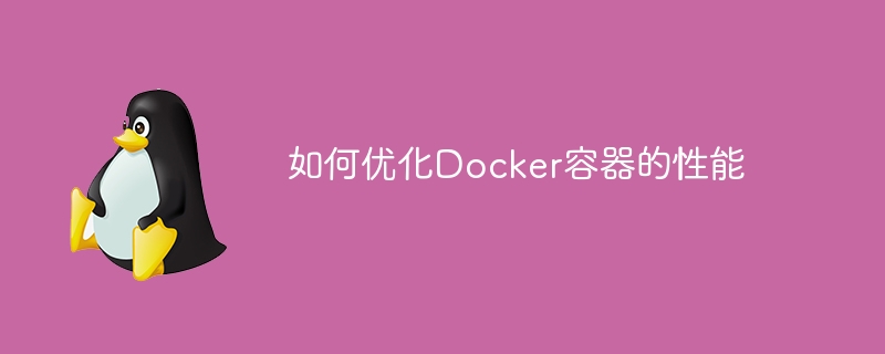 如何優化Docker容器的效能