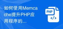How to use Memcache to improve the computing performance of PHP applications?
