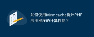 如何使用memcache提升php应用程序的计算性能？